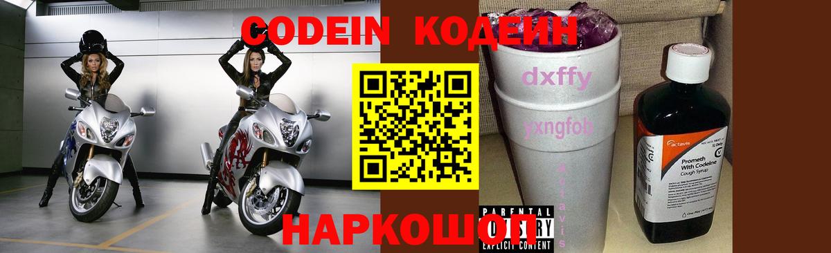 Кодеин Purple Drank  Вход с VPN  Полевской  Кодеиновый сироп Lean Purple Drank 